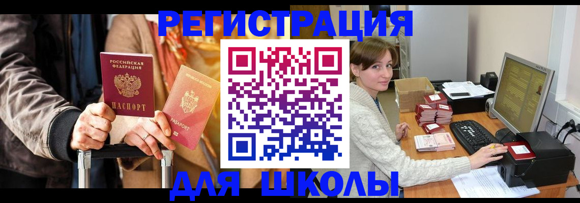 регистрация для школы в Медногорске